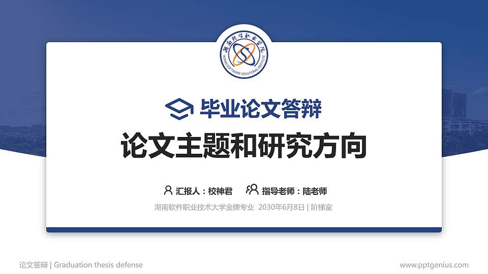 湖南软件职业技术大学论文答辩标准PPT模板16:9格式PPT封面效果预览图
