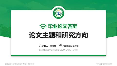 贵州农业职业学院论文答辩标准PPT模板
