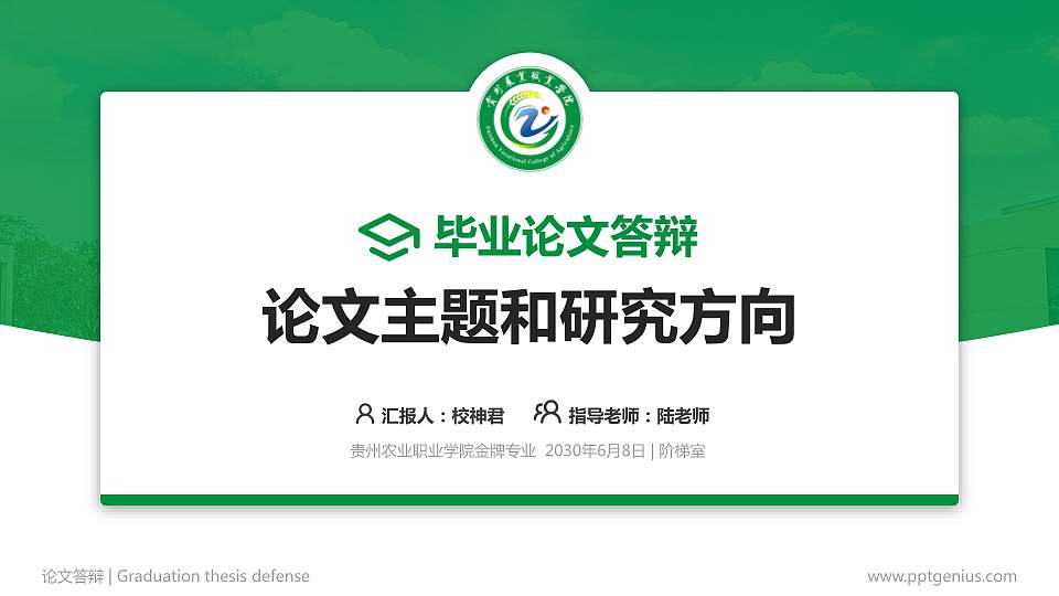 贵州农业职业学院论文答辩标准PPT模板16:9格式PPT封面效果预览图