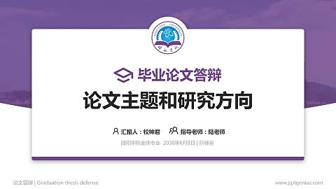 邵阳学院论文答辩标准PPT模板