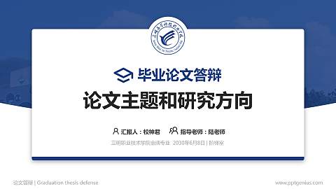 三明职业技术学院论文答辩标准PPT模板