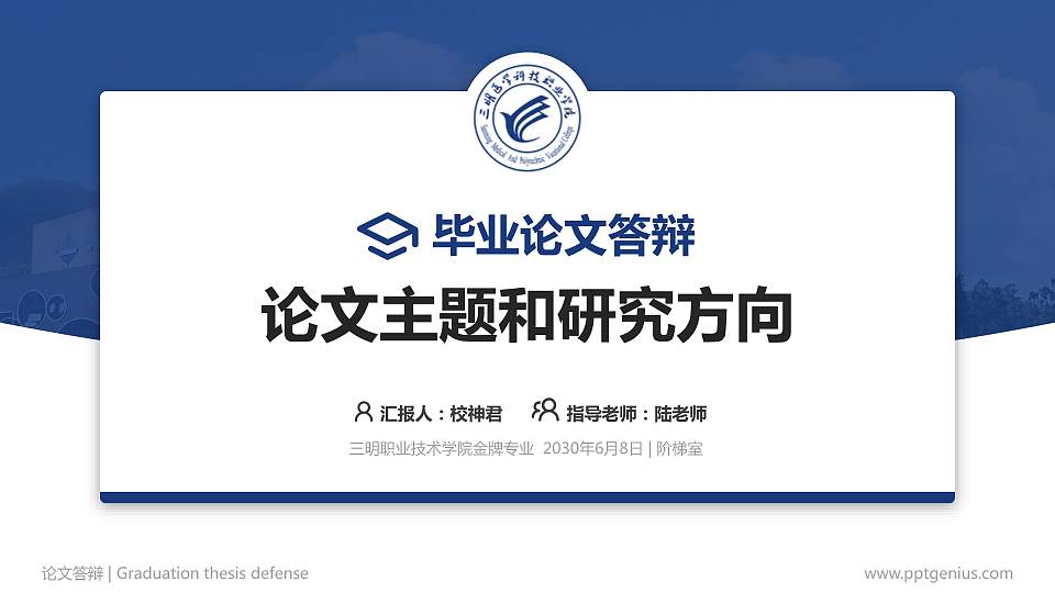 三明职业技术学院论文答辩标准PPT模板16:9格式PPT封面效果预览图