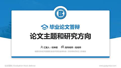 福建对外经济贸易职业技术学院论文答辩标准PPT模板