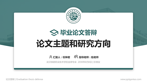 武汉铁路职业技术学院论文答辩标准PPT模板