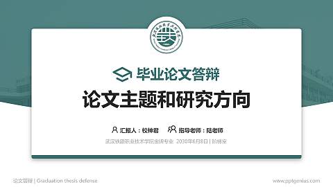 武汉铁路职业技术学院论文答辩标准PPT模板