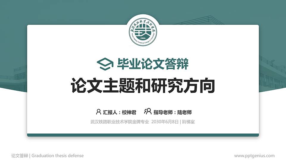 武汉铁路职业技术学院论文答辩标准PPT模板16:9格式PPT封面效果预览图