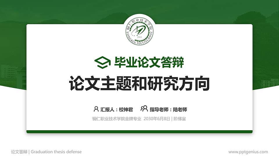 铜仁职业技术学院论文答辩标准PPT模板16:9格式PPT封面效果预览图