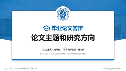 浙江财经大学东方学院论文答辩标准PPT模板