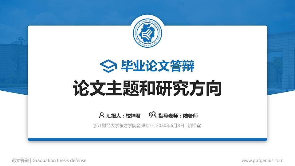 浙江财经大学东方学院论文答辩标准PPT模板16:9格式PPT封面效果预览图