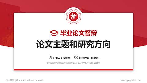 贵州装备制造职业学院论文答辩标准PPT模板
