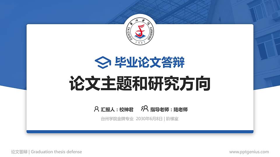 台州学院论文答辩标准PPT模板16:9格式PPT封面效果预览图