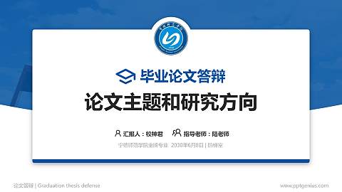 宁德师范学院论文答辩标准PPT模板