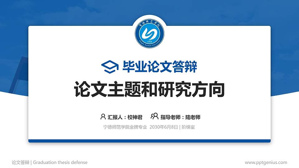 宁德师范学院论文答辩标准PPT模板16:9格式PPT封面效果预览图