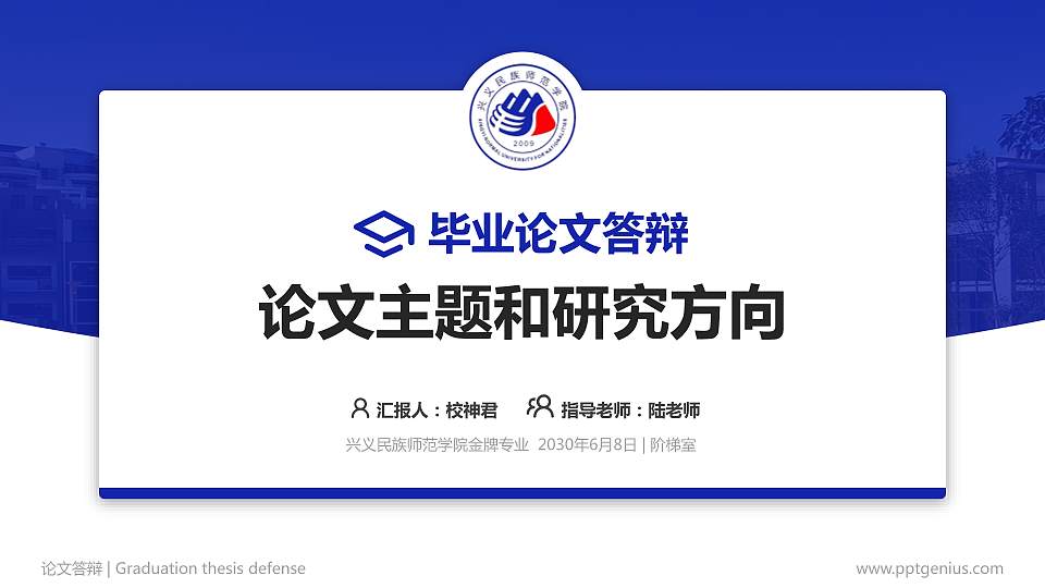 兴义民族师范学院论文答辩标准PPT模板16:9格式PPT封面效果预览图