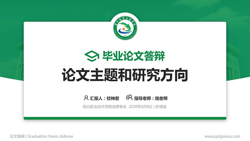 闽北职业技术学院论文答辩标准PPT模板16:9格式PPT封面效果预览图