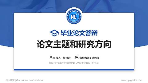 贵阳护理职业学院论文答辩标准PPT模板