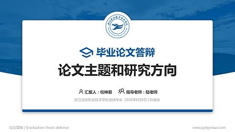 浙江安防职业技术学院论文答辩标准PPT模板
