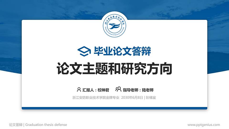 浙江安防职业技术学院论文答辩标准PPT模板16:9格式PPT封面效果预览图