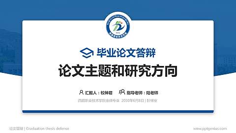 西藏职业技术学院论文答辩标准PPT模板