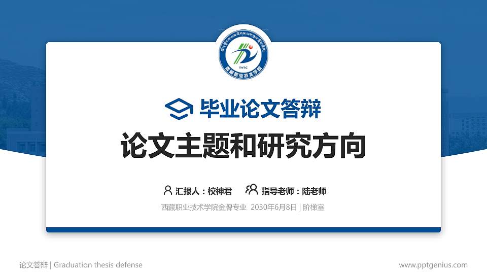 西藏职业技术学院论文答辩标准PPT模板16:9格式PPT封面效果预览图