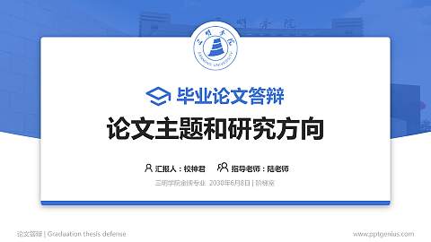 三明学院论文答辩标准PPT模板