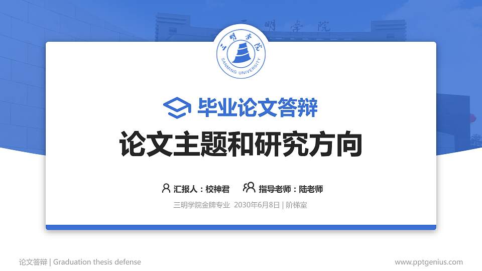 三明学院论文答辩标准PPT模板16:9格式PPT封面效果预览图