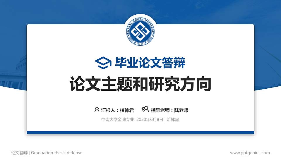 中南大学论文答辩标准PPT模板16:9格式PPT封面效果预览图