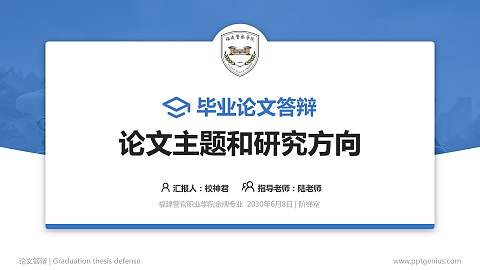 福建警官职业学院论文答辩标准PPT模板