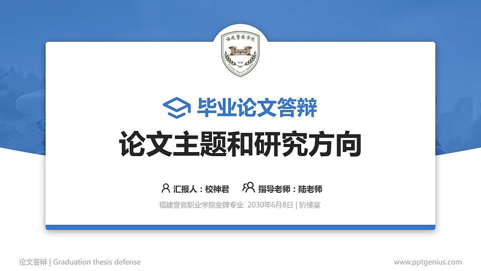 福建警官职业学院论文答辩标准PPT模板16:9格式PPT封面效果预览图