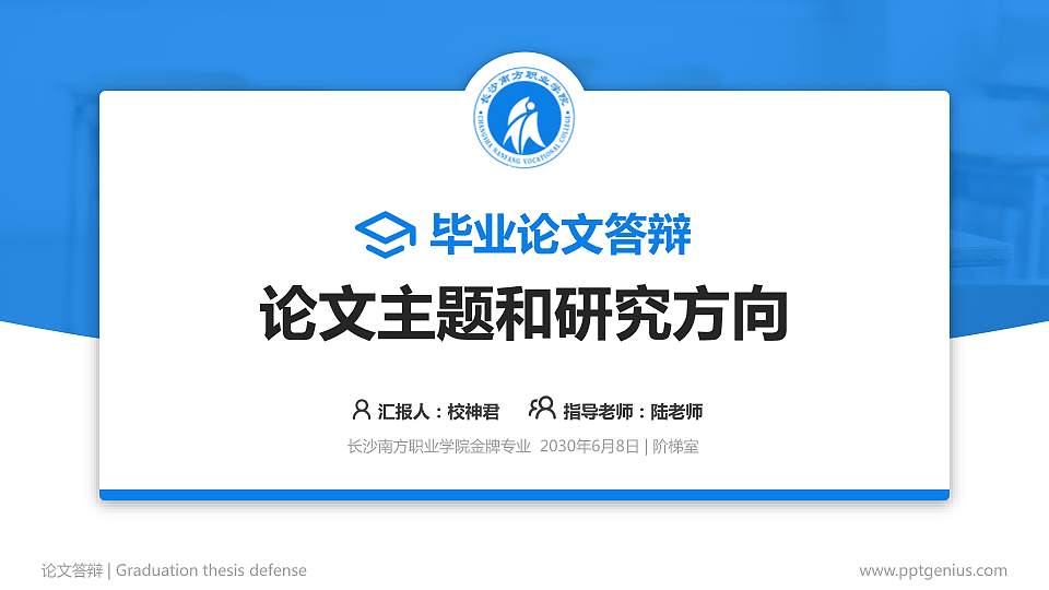 长沙南方职业学院论文答辩标准PPT模板16:9格式PPT封面效果预览图
