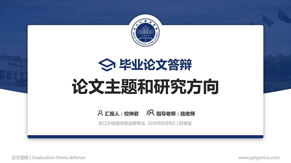 浙江外国语学院论文答辩标准PPT模板16:9格式PPT封面效果预览图