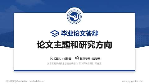 义乌工商职业技术学院论文答辩标准PPT模板