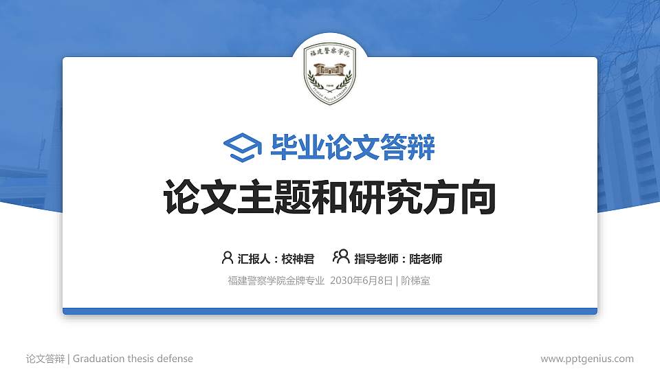 福建警察学院论文答辩标准PPT模板16:9格式PPT封面效果预览图