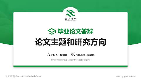 湘南学院论文答辩标准PPT模板