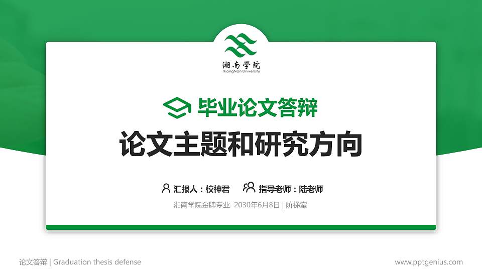 湘南学院论文答辩标准PPT模板16:9格式PPT封面效果预览图