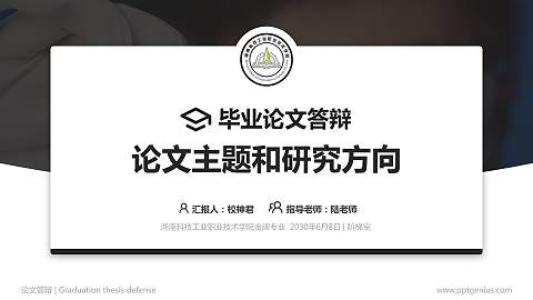 湖南科技工业职业技术学院论文答辩标准PPT模板