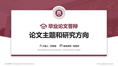 贵州经贸职业技术学院论文答辩标准PPT模板