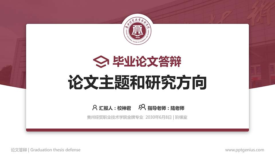 贵州经贸职业技术学院论文答辩标准PPT模板16:9格式PPT封面效果预览图