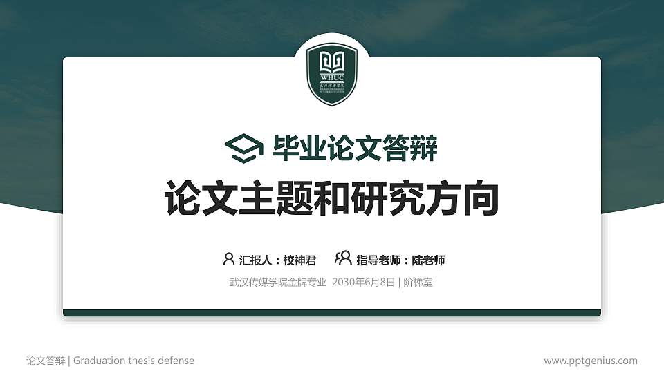 武汉传媒学院论文答辩标准PPT模板16:9格式PPT封面效果预览图