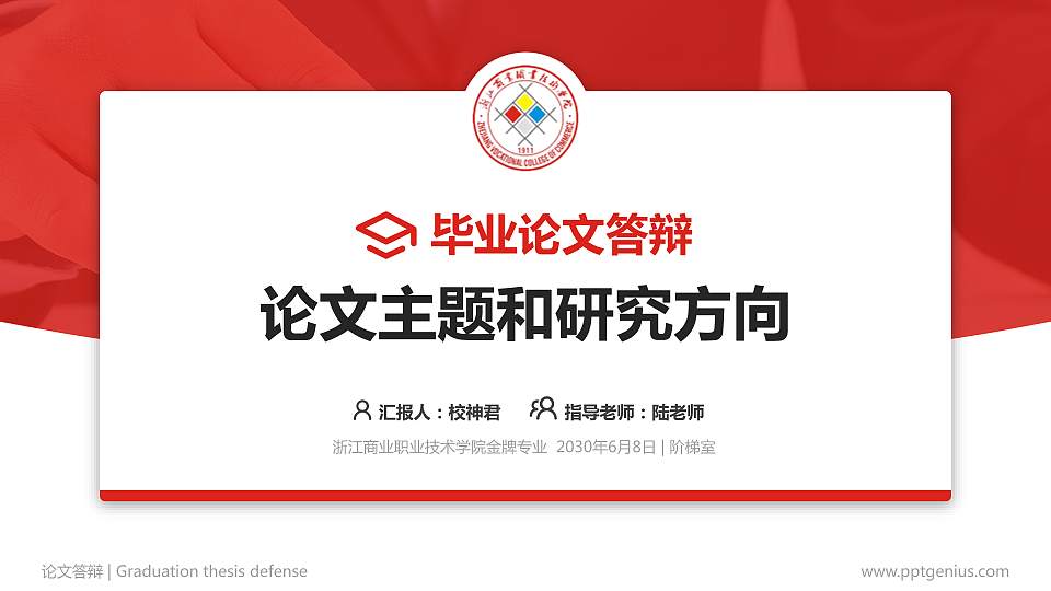 浙江商业职业技术学院论文答辩标准PPT模板16:9格式PPT封面效果预览图
