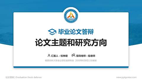 福建农林大学金山学院论文答辩标准PPT模板
