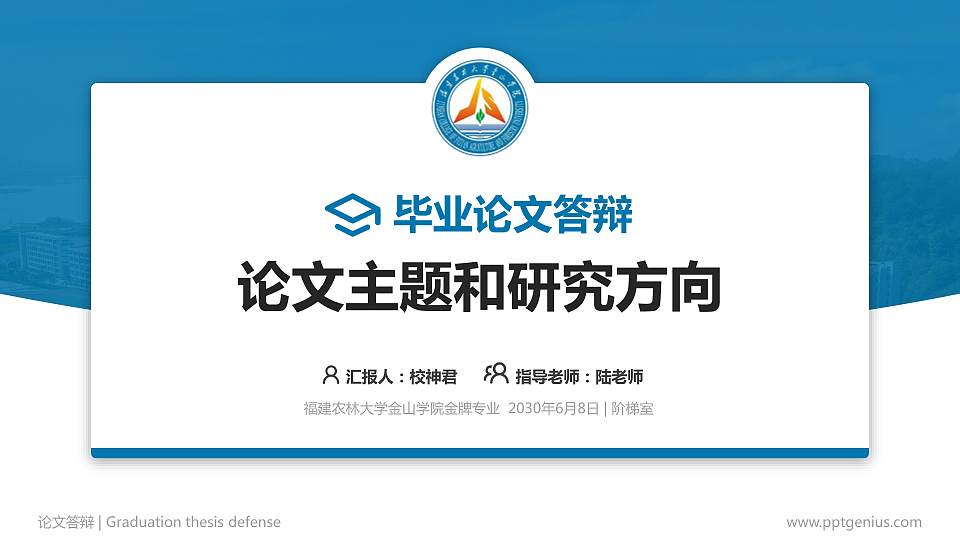 福建农林大学金山学院论文答辩标准PPT模板16:9格式PPT封面效果预览图