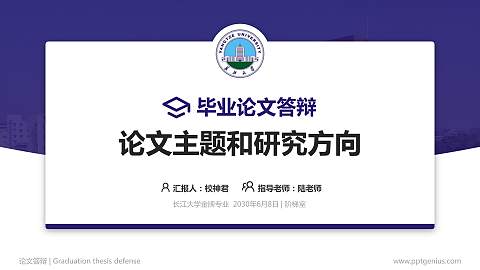 长江大学论文答辩标准PPT模板