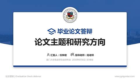 厦门大学嘉庚学院论文答辩标准PPT模板