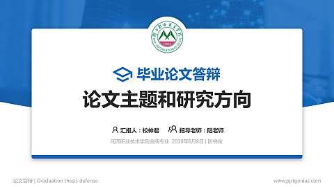 闽西职业技术学院论文答辩标准PPT模板