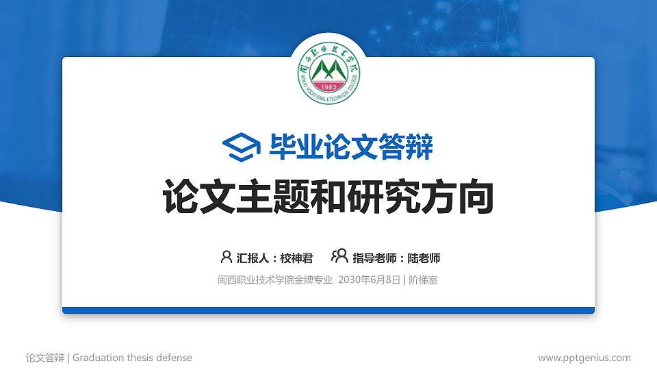 闽西职业技术学院论文答辩标准PPT模板16:9格式PPT封面效果预览图