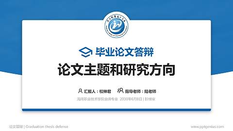 海南职业技术学院论文答辩标准PPT模板