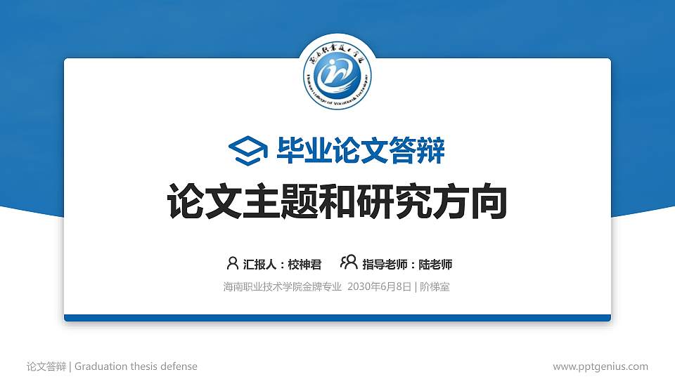 海南职业技术学院论文答辩标准PPT模板16:9格式PPT封面效果预览图