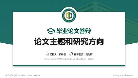 贵州工程应用技术学院论文答辩标准PPT模板