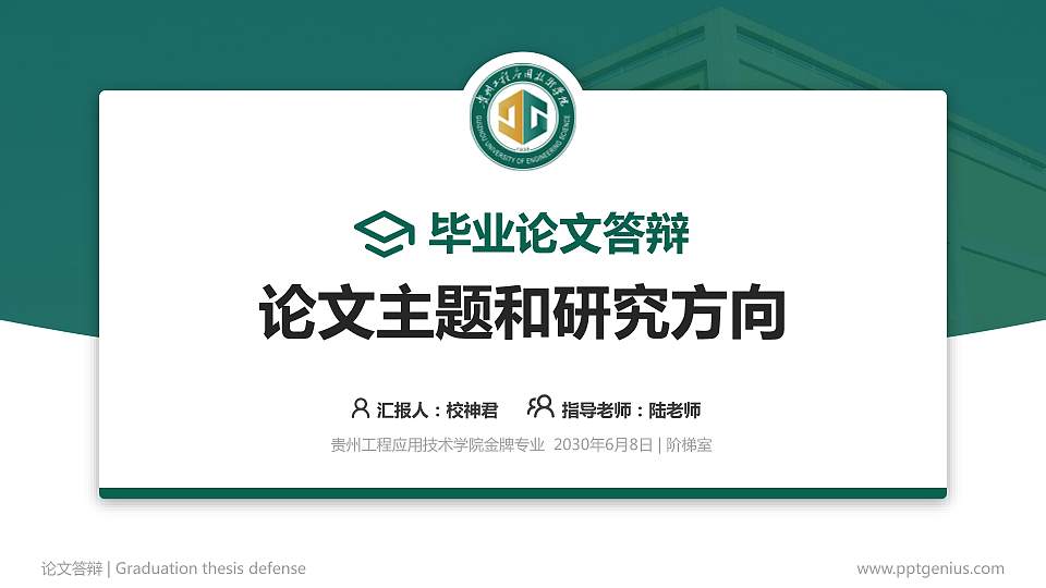 贵州工程应用技术学院论文答辩标准PPT模板16:9格式PPT封面效果预览图